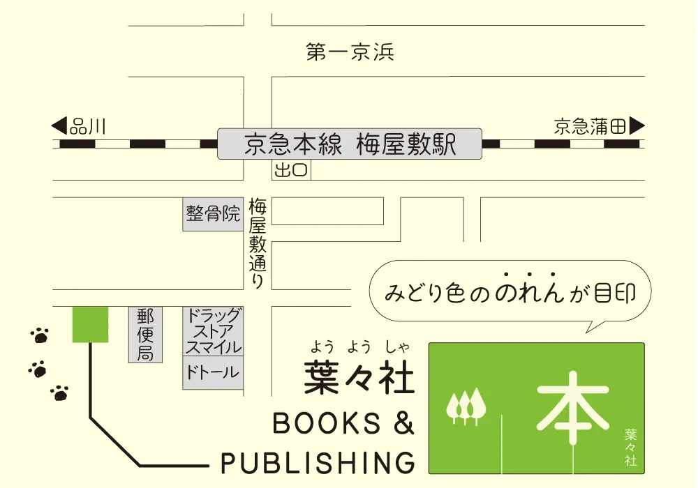 京急梅屋敷駅から葉々社までの地図