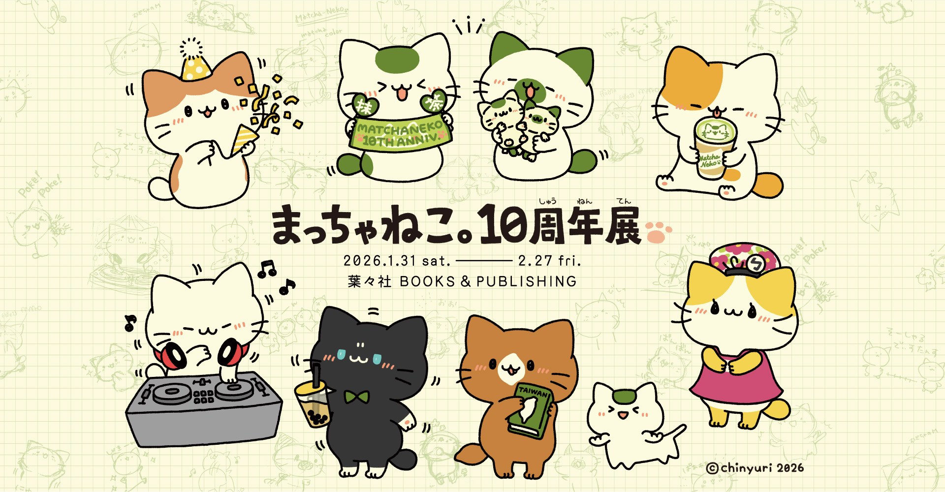 まっちゃねこ。10周年展