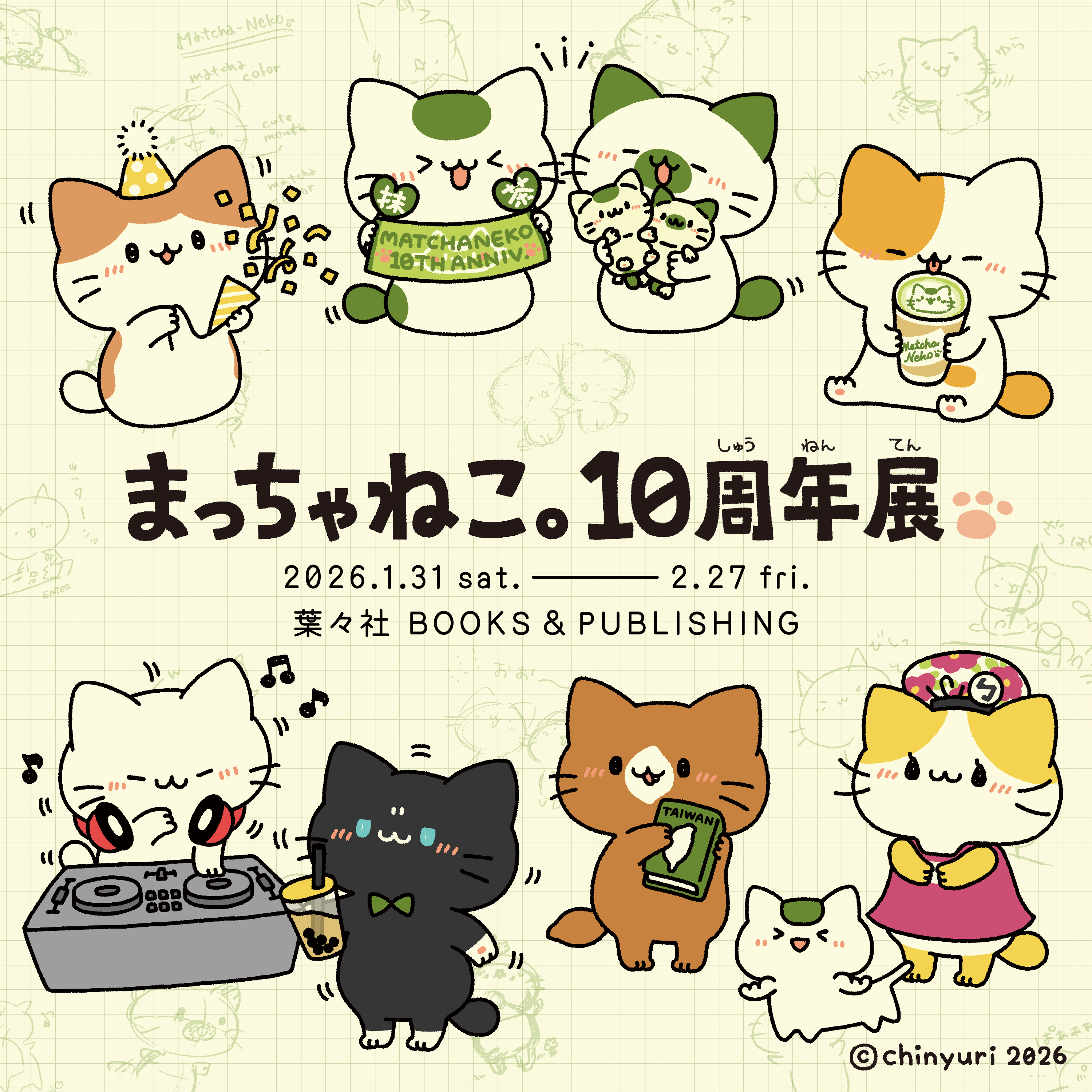 まっちゃねこ。10周年展